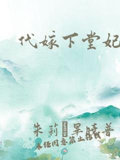 代嫁下堂妃