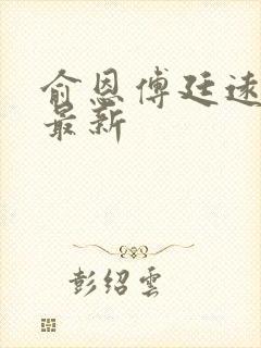 俞恩傅廷远免费最新