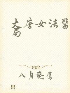 大唐女法医大结局