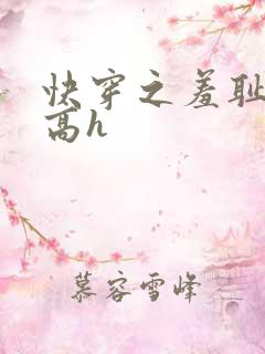 快穿之羞耻游戏高h