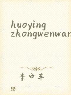 huoyingzhongwenwang