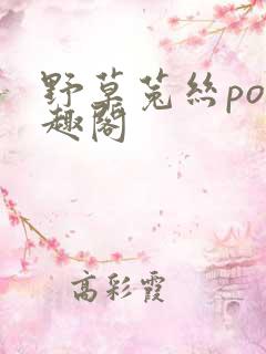 野草菟丝po笔趣阁