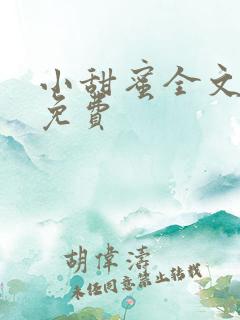 小甜蜜全文阅读免费