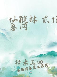仙踪林 贰佰信息网