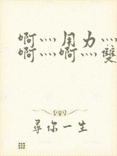 啊灬用力灬啊灬啊灬啊灬双男主