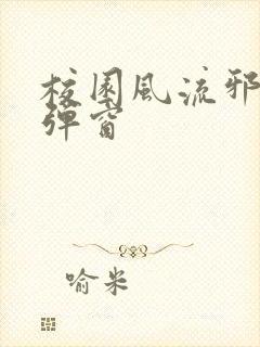 校园风流邪神无弹窗