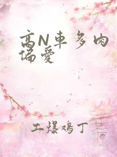 高N车多肉多轮偏爱