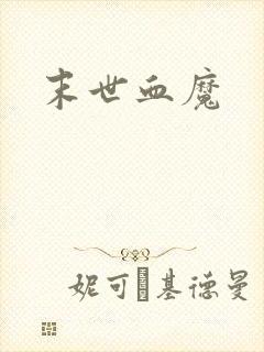 末世血魔