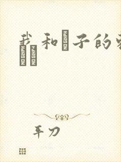 我和兒子的刺激亂倫