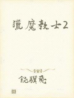 猎魔教士2