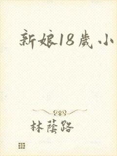 新娘18岁小说