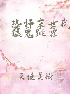 恐怖末世我要看猛鬼跳舞