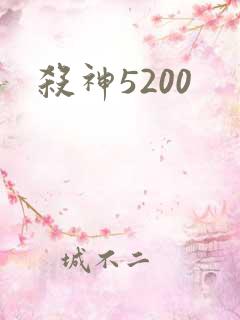 杀神5200