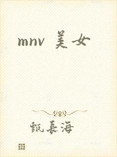 mnv 美女
