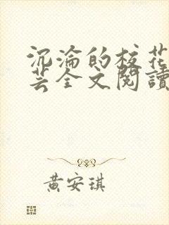 沉沦的校花赵若芸全文阅读