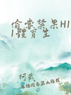 偷尝禁果H1v1体育生