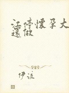 江停怀孕大肚子还做