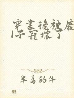 穿书后被废TAI子宠坏了