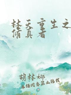 林天重生之都市修真者