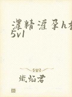 浓精灌孕h校园5v1