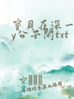 宝贝在深一些by公子闲txt