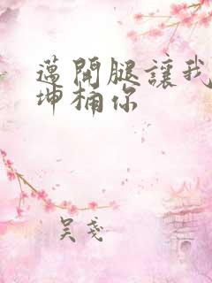 迈开腿让我的坤坤桶你