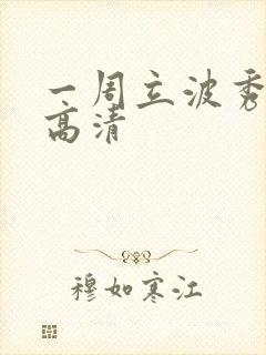 一周立波秀全集高清