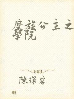 魔族公主之魔法学院