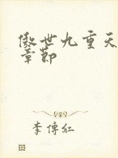 傲世九重天最新章节