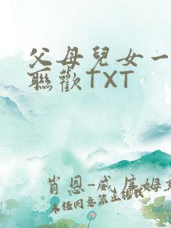 父母儿女一家大联欢TXT