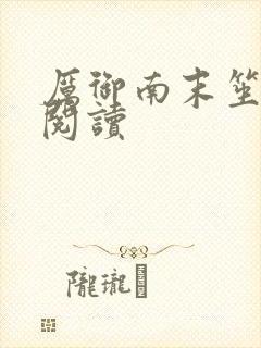 厉御南末笙免费阅读