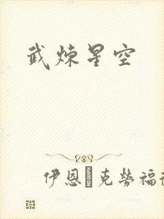 武炼星空