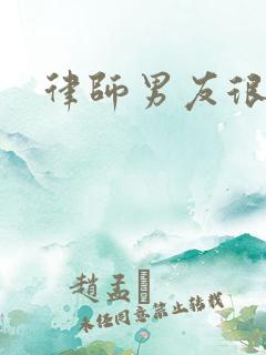 律师男友很难撩