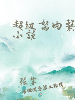 超级胬肉系统的小说