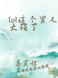 lol这个男人太强了