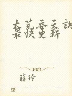 太荒吞天诀最新最快更新