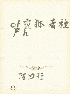 cf灵狐者被僵尸h