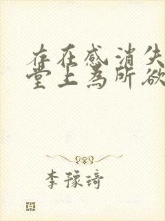 存在感消失在课堂上为所欲为