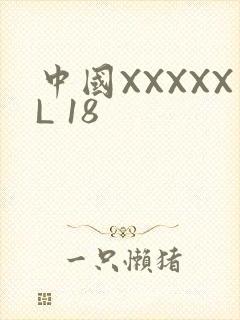 中国XXXXXL 18