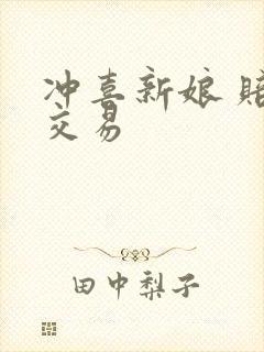 冲喜新娘 赔心交易