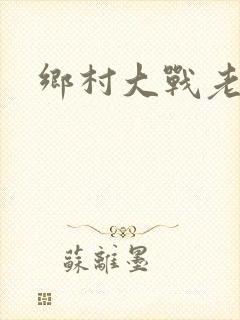 乡村大战老妇