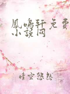 凤鸣轩免费言情小说网
