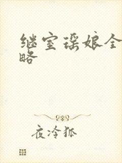 继室瑶娘全部攻略