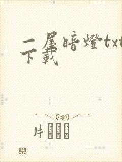 一屋暗灯txt下载