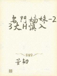 名门嫡姝-213大H慎入