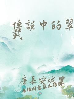 传说中的翠君下载