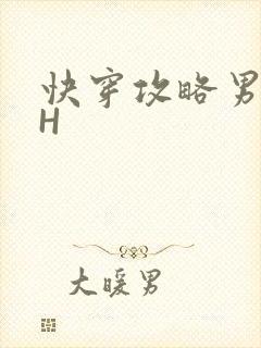 快穿攻略男主HH