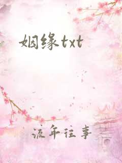 姻缘txt