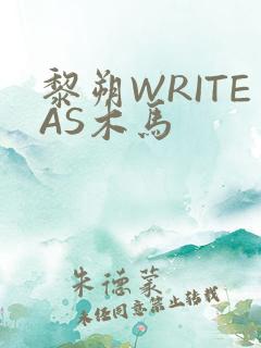 黎朔WRITEAS木马