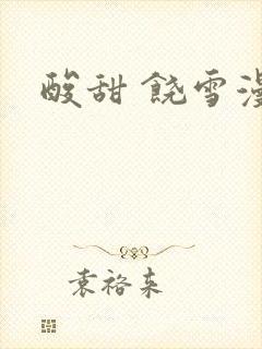 酸甜 饶雪漫